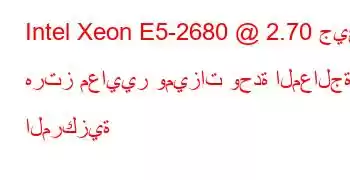 Intel Xeon E5-2680 @ 2.70 جيجا هرتز معايير وميزات وحدة المعالجة المركزية