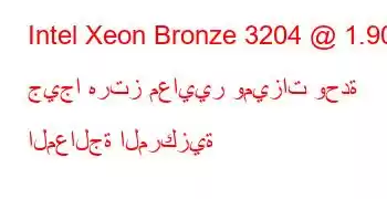 Intel Xeon Bronze 3204 @ 1.90 جيجا هرتز معايير وميزات وحدة المعالجة المركزية