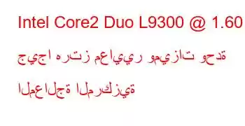 Intel Core2 Duo L9300 @ 1.60 جيجا هرتز معايير وميزات وحدة المعالجة المركزية