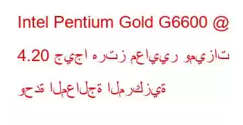 Intel Pentium Gold G6600 @ 4.20 جيجا هرتز معايير وميزات وحدة المعالجة المركزية