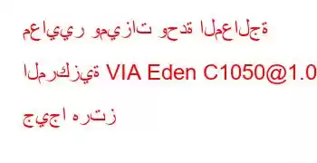 معايير وميزات وحدة المعالجة المركزية VIA Eden C1050@1.06 جيجا هرتز