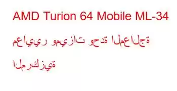 AMD Turion 64 Mobile ML-34 معايير وميزات وحدة المعالجة المركزية