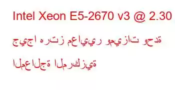 Intel Xeon E5-2670 v3 @ 2.30 جيجا هرتز معايير وميزات وحدة المعالجة المركزية