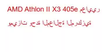 AMD Athlon II X3 405e معايير وميزات وحدة المعالجة المركزية