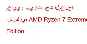 معايير وميزات وحدة المعالجة المركزية AMD Ryzen 7 Extreme Edition