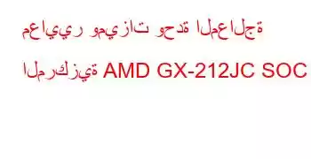 معايير وميزات وحدة المعالجة المركزية AMD GX-212JC SOC