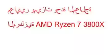 معايير وميزات وحدة المعالجة المركزية AMD Ryzen 7 3800X