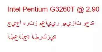 Intel Pentium G3260T @ 2.90 جيجا هرتز معايير وميزات وحدة المعالجة المركزية