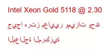 Intel Xeon Gold 5118 @ 2.30 جيجا هرتز معايير وميزات وحدة المعالجة المركزية