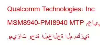 Qualcomm Technologies، Inc. MSM8940-PMI8940 MTP معايير وميزات وحدة المعالجة المركزية