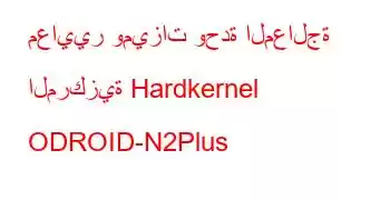 معايير وميزات وحدة المعالجة المركزية Hardkernel ODROID-N2Plus