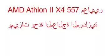 AMD Athlon II X4 557 معايير وميزات وحدة المعالجة المركزية