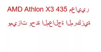 AMD Athlon X3 435 معايير وميزات وحدة المعالجة المركزية