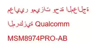 معايير وميزات وحدة المعالجة المركزية Qualcomm MSM8974PRO-AB