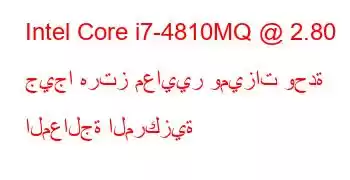 Intel Core i7-4810MQ @ 2.80 جيجا هرتز معايير وميزات وحدة المعالجة المركزية