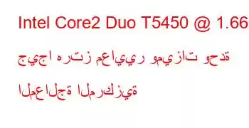 Intel Core2 Duo T5450 @ 1.66 جيجا هرتز معايير وميزات وحدة المعالجة المركزية