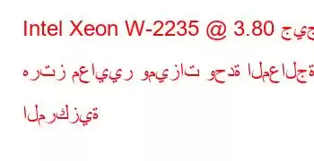 Intel Xeon W-2235 @ 3.80 جيجا هرتز معايير وميزات وحدة المعالجة المركزية