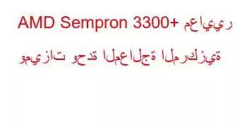 AMD Sempron 3300+ معايير وميزات وحدة المعالجة المركزية