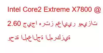 Intel Core2 Extreme X7800 @ 2.60 جيجا هرتز معايير وميزات وحدة المعالجة المركزية