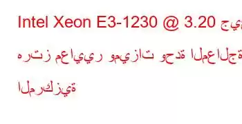 Intel Xeon E3-1230 @ 3.20 جيجا هرتز معايير وميزات وحدة المعالجة المركزية