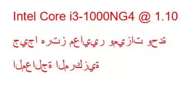 Intel Core i3-1000NG4 @ 1.10 جيجا هرتز معايير وميزات وحدة المعالجة المركزية