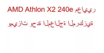 AMD Athlon X2 240e معايير وميزات وحدة المعالجة المركزية