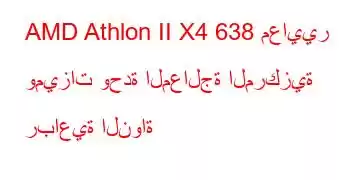 AMD Athlon II X4 638 معايير وميزات وحدة المعالجة المركزية رباعية النواة