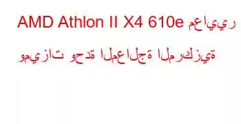 AMD Athlon II X4 610e معايير وميزات وحدة المعالجة المركزية