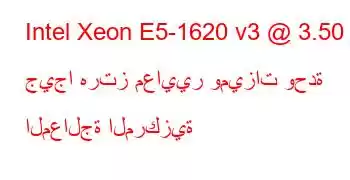 Intel Xeon E5-1620 v3 @ 3.50 جيجا هرتز معايير وميزات وحدة المعالجة المركزية