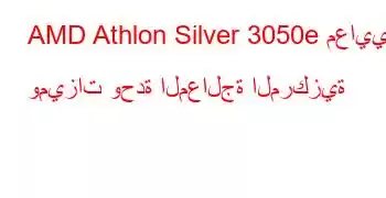 AMD Athlon Silver 3050e معايير وميزات وحدة المعالجة المركزية