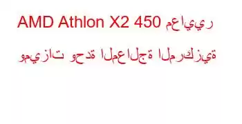 AMD Athlon X2 450 معايير وميزات وحدة المعالجة المركزية