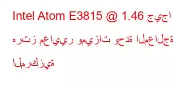 Intel Atom E3815 @ 1.46 جيجا هرتز معايير وميزات وحدة المعالجة المركزية