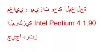 معايير وميزات وحدة المعالجة المركزية Intel Pentium 4 1.90 جيجا هرتز