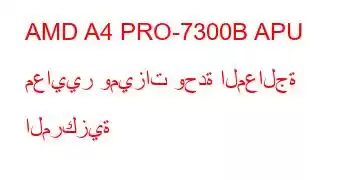 AMD A4 PRO-7300B APU معايير وميزات وحدة المعالجة المركزية