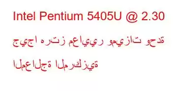 Intel Pentium 5405U @ 2.30 جيجا هرتز معايير وميزات وحدة المعالجة المركزية