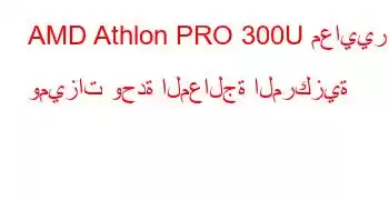 AMD Athlon PRO 300U معايير وميزات وحدة المعالجة المركزية