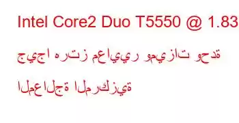 Intel Core2 Duo T5550 @ 1.83 جيجا هرتز معايير وميزات وحدة المعالجة المركزية