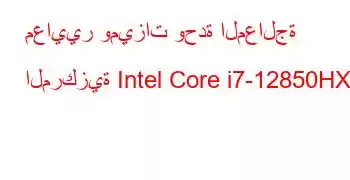 معايير وميزات وحدة المعالجة المركزية Intel Core i7-12850HX