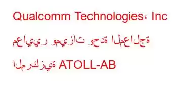 Qualcomm Technologies، Inc معايير وميزات وحدة المعالجة المركزية ATOLL-AB