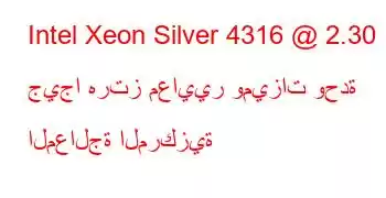 Intel Xeon Silver 4316 @ 2.30 جيجا هرتز معايير وميزات وحدة المعالجة المركزية