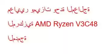 معايير وميزات وحدة المعالجة المركزية AMD Ryzen V3C48 المدمجة