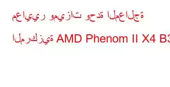 معايير وميزات وحدة المعالجة المركزية AMD Phenom II X4 B35