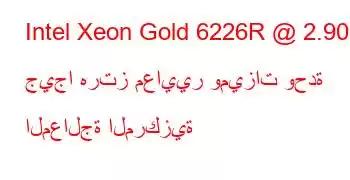 Intel Xeon Gold 6226R @ 2.90 جيجا هرتز معايير وميزات وحدة المعالجة المركزية