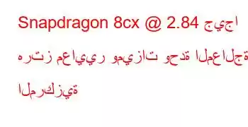 Snapdragon 8cx @ 2.84 جيجا هرتز معايير وميزات وحدة المعالجة المركزية