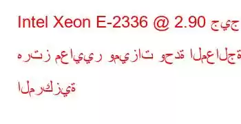 Intel Xeon E-2336 @ 2.90 جيجا هرتز معايير وميزات وحدة المعالجة المركزية