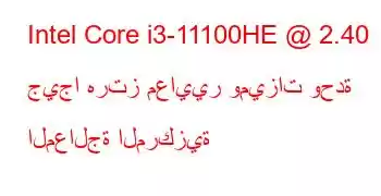 Intel Core i3-11100HE @ 2.40 جيجا هرتز معايير وميزات وحدة المعالجة المركزية