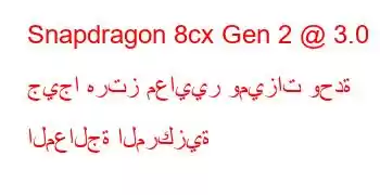 Snapdragon 8cx Gen 2 @ 3.0 جيجا هرتز معايير وميزات وحدة المعالجة المركزية