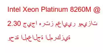 Intel Xeon Platinum 8260M @ 2.30 جيجا هرتز معايير وميزات وحدة المعالجة المركزية