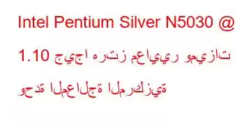 Intel Pentium Silver N5030 @ 1.10 جيجا هرتز معايير وميزات وحدة المعالجة المركزية