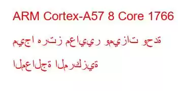 ARM Cortex-A57 8 Core 1766 ميجا هرتز معايير وميزات وحدة المعالجة المركزية